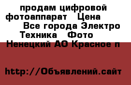 продам цифровой фотоаппарат › Цена ­ 17 000 - Все города Электро-Техника » Фото   . Ненецкий АО,Красное п.